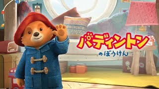 The Adventures of Paddington  Japanese dub intro  theme song パディントンのぼうけん [upl. by Sean]