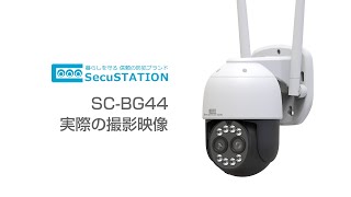 【SecuSTATION】 SCBG44 実際の映像 [upl. by Deedahs]