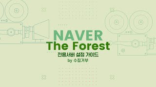 더 포레스트 전용서버The Forest Dedicated Server Guide 가이드 111 [upl. by Woolcott]