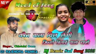 कौन वाला दिल लेगी  Singer Chhotelal Oraon New Nagpuri Dj Song 2023 [upl. by Nollad260]