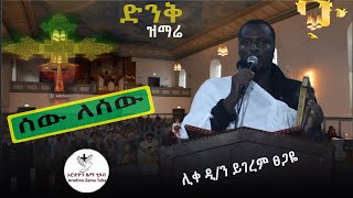 ድንቅ ዝማሬ «ሊቀ ዲን ይገረም ፀጋዬ» orthodox tewahido mezmur quotYigerem tsegaye [upl. by Einwahr439]