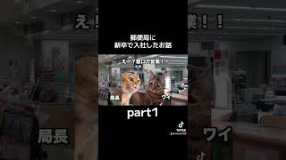 郵便局に新卒で入社したお話①【猫ミーム】shorts 猫ミーム 郵便局 [upl. by Akkeber]