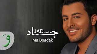 Jad Khalife  Ma Bsadek جاد خليفة  مابصدق [upl. by Auohp552]