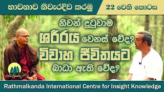 Ep022  නිවන් දුටු විට ශරීරය වෙනස් වේද  Nirwana amp changes in the body  Madawala Upali Thero [upl. by Yankee]