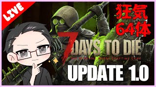 10 【7 Days to Die 】難易度狂気に挑むサバイバー大福 [upl. by Nilknarf]