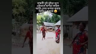 বান্ধবী তুই বুইড়া হলে😎 কিভাবে ঝগড়া করিস আমি তোর ঝগড়া করার ভিডিও করবো🤣😅 funny shorts fyp [upl. by Aidul]