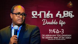 ደብል ላይፍ  Double life  ክፍል3  DrAbraham Teklemariam [upl. by Zilvia]