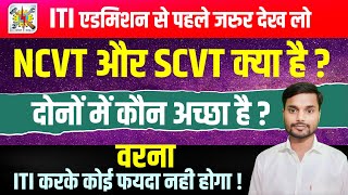 Difference between NCVT amp SCVT  ncvt kya hai  NCVT and SCVT kya hai  NCVT aur SCVT me antar hai [upl. by Warfore193]