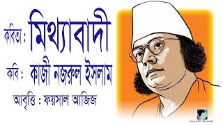 কবিতা  মিথ্যাবাদী  কবি  কাজী নজরুল ইসলাম  Foysal Azizs Recitation [upl. by Neely]