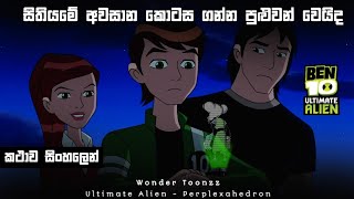 S01E15  Perplexahedron  Episode Explained in Sinhala  Ben 10 Sinhala Cartoon [upl. by Eillas284]