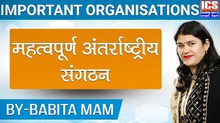 Important Organisations  महत्वपूर्ण अंतर्राष्ट्रीय संगठन  By Babita Mam  ICS Coaching Centre [upl. by Coombs591]