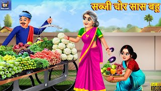 सब्जी चोर सास बहू  Sabji Chor Saas Bahu  Hindi Kahaniya  Saas Bahu  Moral Stories  Kahaniya [upl. by Palumbo]