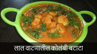 लाल वाटणातील कोलंबी बटाटा  Red Prawn Masala Curry Recipe  Recipe By Rashmi Satam [upl. by Himelman]