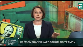 СКАБЄЄВА ВДАРИЛА Карлсоном по Трампу  Хроніки інформаційної війни 5122024 [upl. by Annaj]