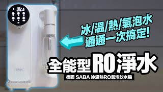 最強RO淨水機！還能製作氣泡水！【冰溫熱  瞬熱  製冷  氣泡】沉浸式開箱！ft 德國 SABA 冰溫熱RO氣泡飲水機 [upl. by Eerol]