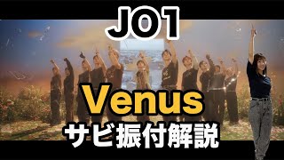 【反転ダンス振付解説】JO1 “Venus” サビVer [upl. by Ajat]