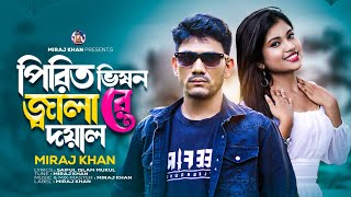 পিরিত ভিষন জ্বালা রে দয়াল  Pirit Vison Jala Re Doyal  Miraj Khan  Folk Song  Bangla Song 2023 [upl. by Eissirc]