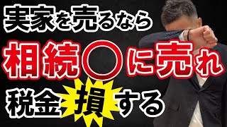 【不動産売却】実家を売るのは相続前・後どちらが得？税金で損したくない人必見！ [upl. by Penelopa890]