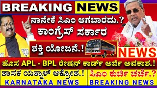 ಉಚಿತ ಬಸ್ ಗ್ಯಾರಂಟಿ ಶಾಕ್ ನಾನೇಕೆ ಸಿಎಂ ಆಗಬಾರದು ಹೊಸ APL BPL ಕಾರ್ಡ್ ಅರ್ಜಿ ಅವಕಾಶ Free Bus scheme News [upl. by Notlim39]