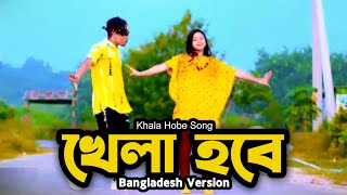 Khela Hobe  খেলা হবে  Dh Kobir Khan  Bangla New Dance  Khala Hobe Dj Song  TikTok Viral Song [upl. by Surat]