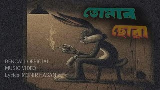 তোমাৰ ছোৱা  Tumar Suwa  A Bengali heart touching song 2024 [upl. by Asi291]