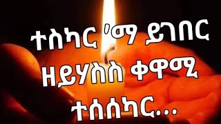 ተዝካር ማ ይገበር ዘየሃስስ ዘይርሳዕ ቀዋሚ ተዝካር ማለት  አክሱም ጽዮን Aksum Tsion 28 January 2024 [upl. by Birecree]