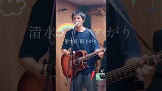 清水 匠「雨上がり」from 2nd STUDIO LIVE [upl. by Ibby]