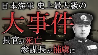 日本海軍史上最大級の不祥事はなぜ起きた？マリアナ沖海戦の敗北の原因？【海軍乙事件】 [upl. by Tepper870]