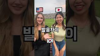 한국🇰🇷미국🇺🇸일본🇯🇵 발음차이 ㅋㅋㅋ 🇺🇸🇰🇷🇯🇵 Pronunciation Differences [upl. by Eamanna]