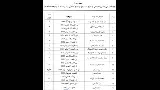 Calendrier des vacances scolaires 2024 2025 لائحة العطل [upl. by Reeves]