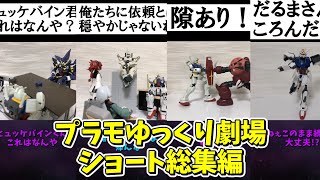 【プラモゆっくり劇場】ショート総集編【ガンプラ・プラモデル】 [upl. by Gnov884]