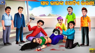 Sata bhainka gote bhauni  Odia Stories  Odia Moral Stories  Odia Gapa  Odia Cartoon [upl. by Jareb]