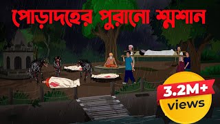 পোড়াদহের পুরানো শ্মশান  Poradoher Purano Shoshan  Bangla Cartoon Story [upl. by Orual]