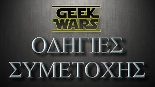 Geek Wars  Οδηγίες Συμμετοχής [upl. by Quenby398]