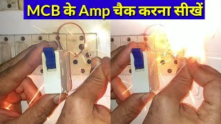 MCB के AMP🤔 चैक करना सीखें  mcb connection  mcb amp  socket connection [upl. by Kurtzig]