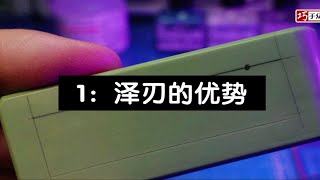 【巧手众泽】泽刃刻线刀的使用1：泽刃的优势 高达模型制作教程 技法教学 [upl. by Oconnor478]