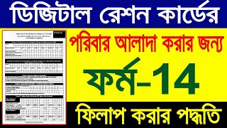 How to Fill up Form 14 for Separation Digital Ration Card [upl. by Terrel]