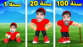 محاكي 100 سنة لكن في روبلوكس  ROBLOX [upl. by Weissberg273]