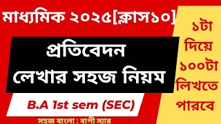 প্রতিবেদন লেখার নিয়ম  প্রতিবেদন সাজেশন মাধ্যমিক 2025 BA 1st Semester Major Bengali SEC 2024 BKU [upl. by Neelloj688]