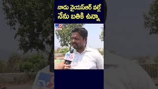 నాడు వైయస్‌ఆర్‌ వల్లే నేను బతికి ఉన్నా  Uddanam kidney patients  TV9 [upl. by Carolina]