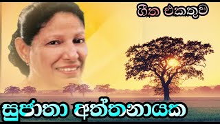 විශාරද සුජාතා අත්තනායක  sujatha Atthanayake [upl. by Ardnekan228]