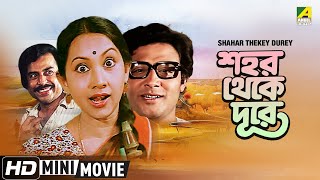 Shahar Thekay Durey  Bengali Full HD Movie  Sandhya Roy Samit  Bhanu Bandopadhyay Rabi Ghosh [upl. by Aidyn]