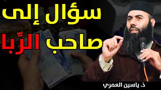 إسأل هذا السؤال لكل صاحب ربا وخذ العبرة  ذ ياسين العمري  Yassine El Amri [upl. by Veno]