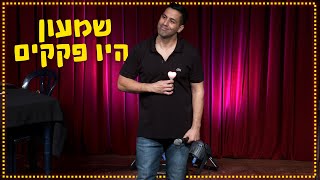 שחר חסון  שמעון היו פקקים [upl. by Annhej]