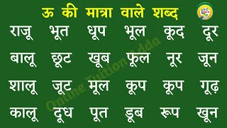 बड़ी ऊ की मात्रा वाले शब्द  Badi u Ki Matra Wale Shabd  हिंदी पढ़ना कैसे सीखें  Learn Hindi Matra [upl. by Nosneh]