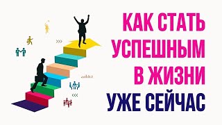 Действующая инструкция Аудиокнига Как перестать быть неудачником и стать успешным [upl. by Housen46]