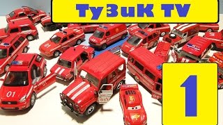 Мультики про машинкиМашинки  Помощники Пожарные машинки Fire truck Feuerwehrauto wóz strażacki [upl. by Amin963]