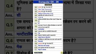 कंप्यूटर से संबंधित महत्वपूर्ण प्रश्न  computer se sambandhit mahatvpurn questions  short 💻🖥️ [upl. by Shepley]