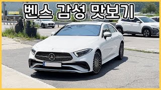 고급 쿠페형 벤츠 CLS 450 타보고 느낀점 실내 승차감 [upl. by Aisiat941]