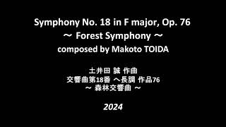 【自作曲】Symphony No 18 in F major Op 76 “Forest” the 2nd ver（土井田 誠：交響曲第18番ヘ長調 作品76「森林交響曲」第2版） [upl. by Tiffy30]